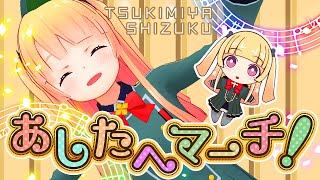 【オリジナル曲】あしたへマーチ！【月宮雫】