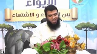 الايواء بين الاهتداء والاشتهاء ج21 | د . شريف طه يونس image
