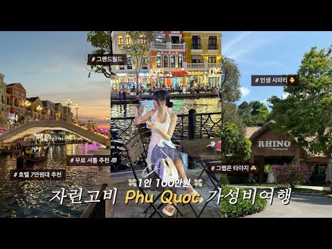 2025 푸꾸옥 가성비 여행 vlog