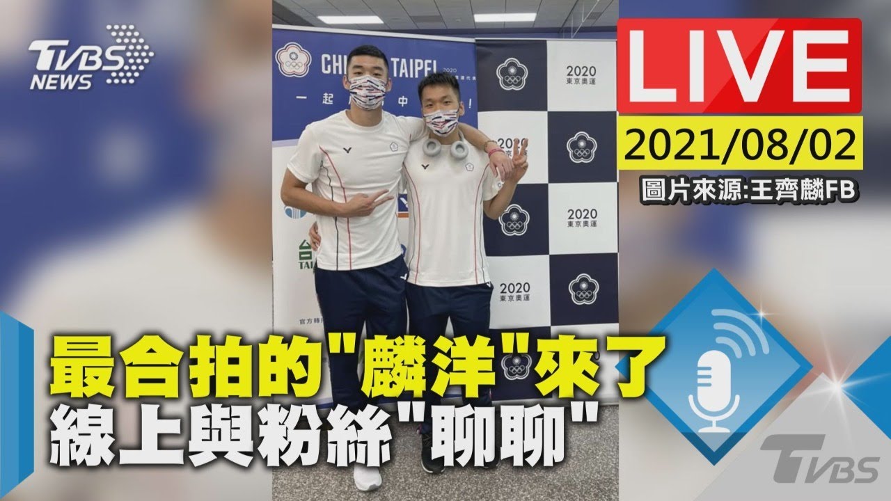 網喊「麟洋CP」！王齊麟不否認像情侶　場上悄悄話打氣