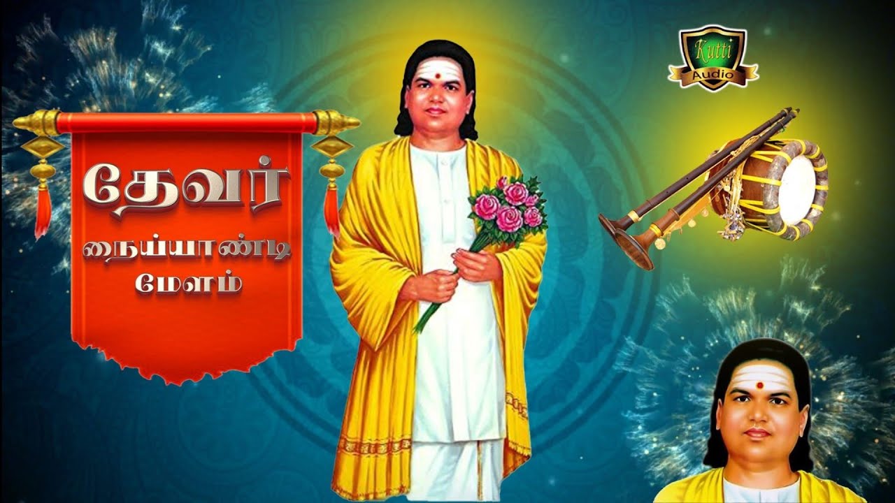 தேவர் அடி நையாண்டி மேளம் ஆடாத கால்களையும் ஆட வைக்கு?