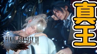 【FINAL FANTASY XV WINDOWS EDITION】真の王ノクティス・ルシス・チェラム#25【ファイナルファンタジーXV】