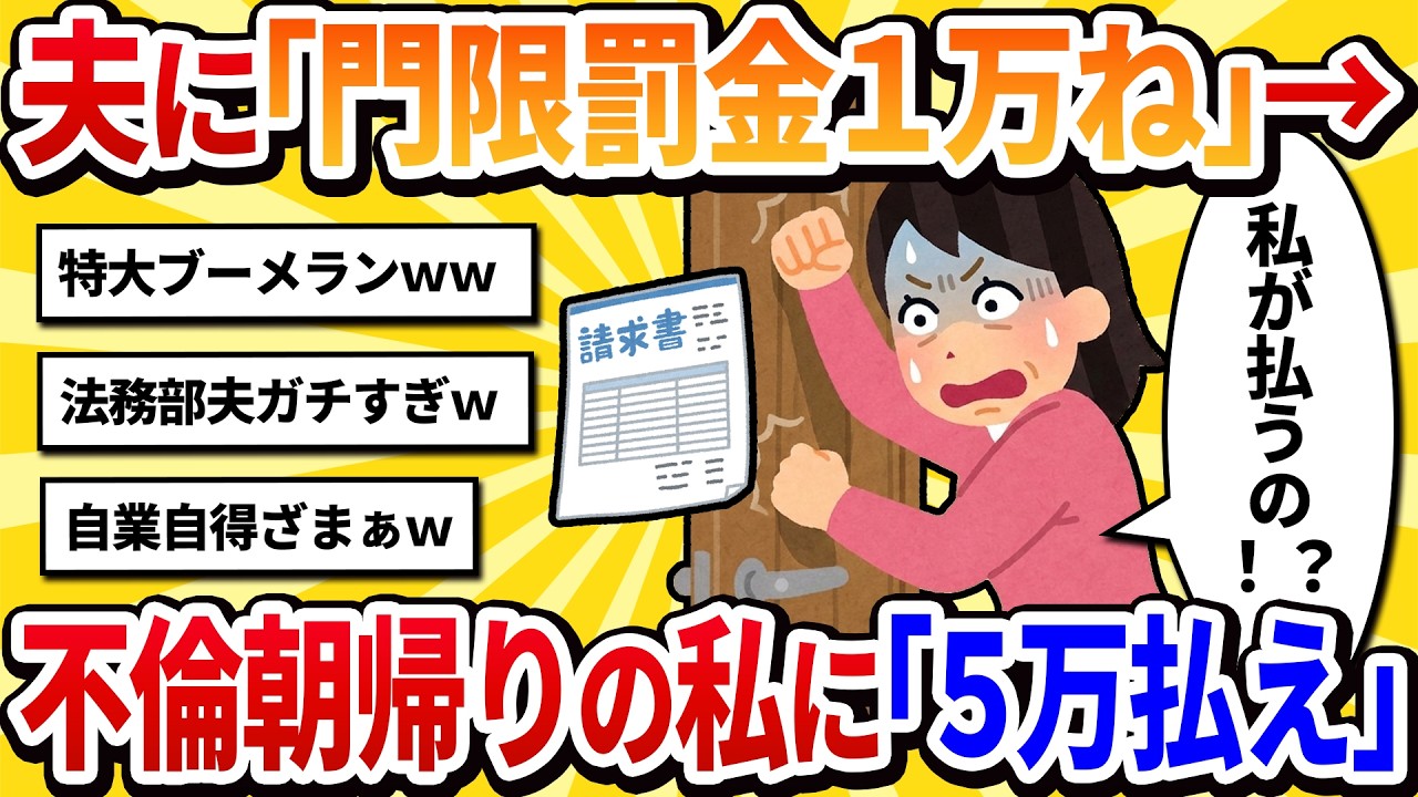【汚嫁視点】「門限破ったら罰金1万ねｗ」と夫を縛っていた私。朝帰りしたら、玄関に請求書が貼ってあった。「遅刻10分につき1000円、合計5万な」