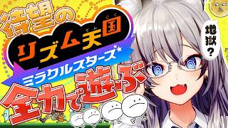 【 リズム天国 ミラクルスターズ 】待望の新作！リズム皆無でもきっと奇跡は起こせるはず【#稲荷いろは/のりプロ所属】