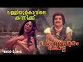 Valliyoor Kaavile Video Song Ponnapuram Kotta Vijayasree Prem Nazir P Jayachandran