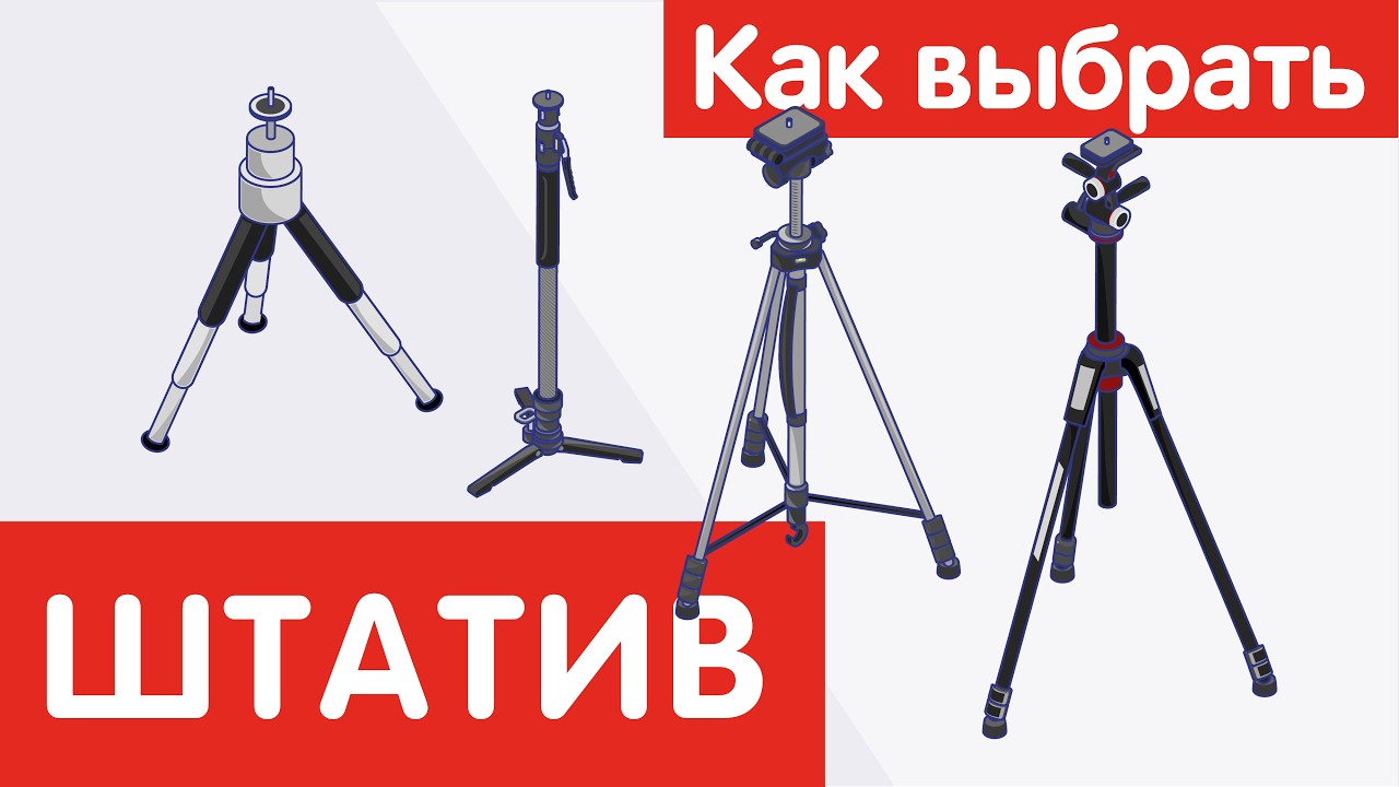 Как выбрать ШТАТИВ?