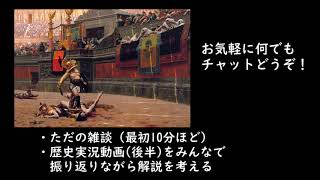 世界史実況動画(後半)を見直しながら、解説者のセリフ考える