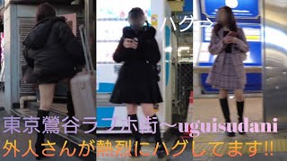 4K【東京鶯谷ラブホ街】周辺をお散歩👣外人さんが熱烈にハグしてます‼️