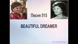Песня 515 BEAUTIFUL DREAMER