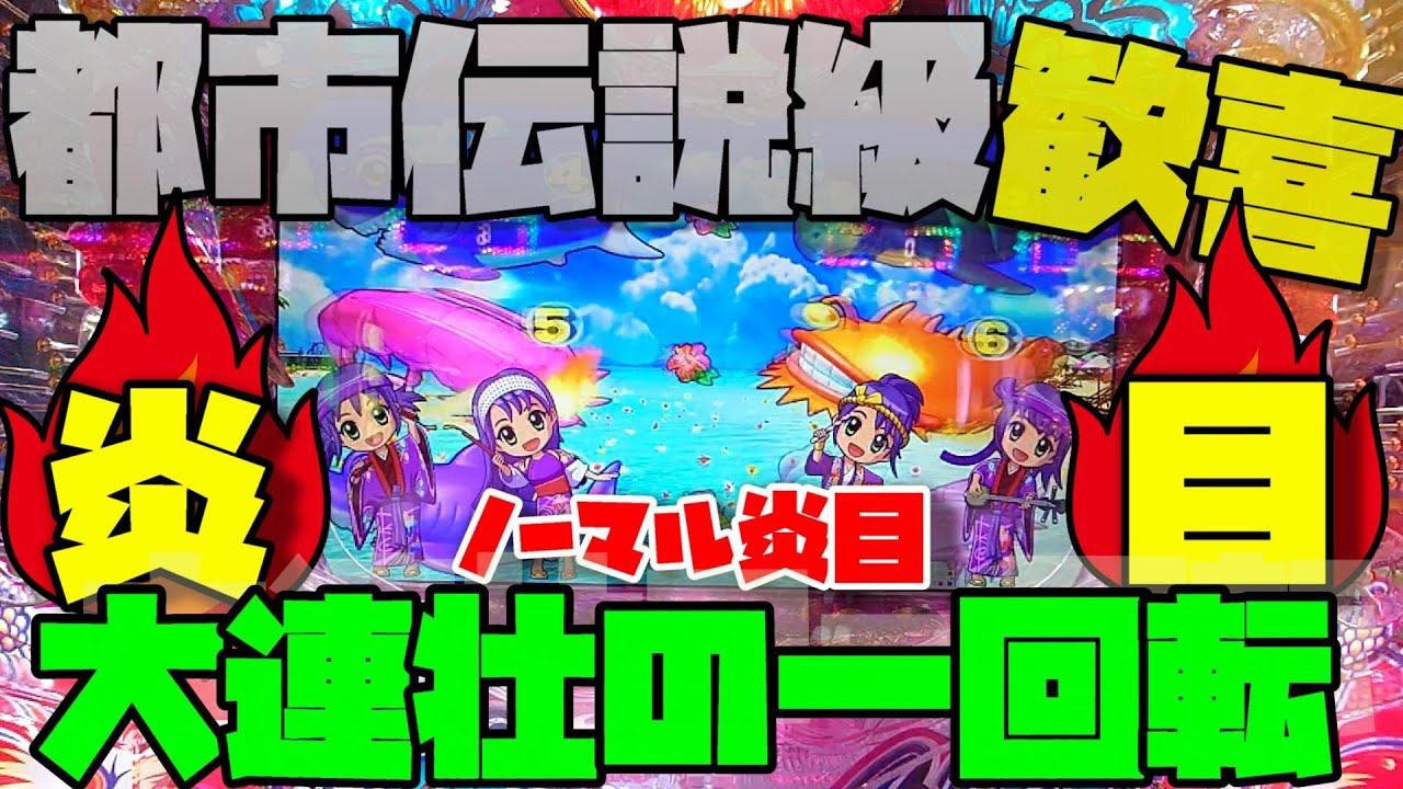 歓喜の一回転『沖海５ミドル遂に始まった連壮モードどこまで出玉を伸ばせるのか…』