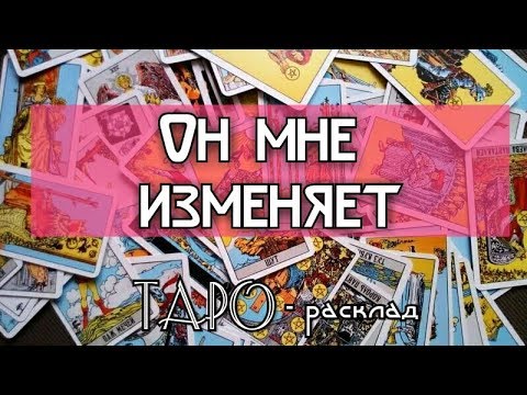 Он мне изменяет? Гадание онлайн на картах ТАРО