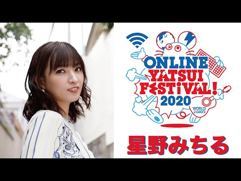 星野みちる『ONLINE YATSUI FESTIVAL! 2020』