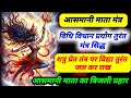 आसमानी माता शाबर मंत्र विधि विधान सरल 