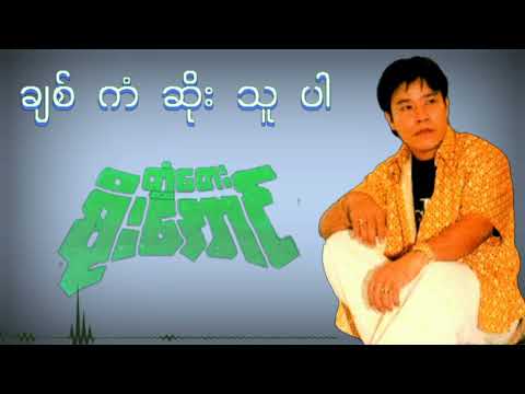Chit Kan Soe Thu Par -Twantay Soe Aung ချစ်ကံဆိုးသူပါ #တွံတေးစိုးအောင်