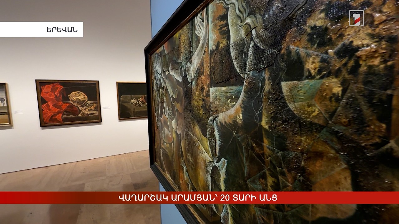 Վաղարշակ Արամյան՝ 20 տարի անց