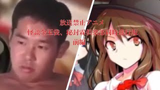 放送禁止アニメ（怪談金玉袋、秘封霖倶楽部同時進行版）前編