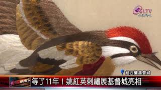 20210604 等了11年！姚紅英刺繡展基督城亮相