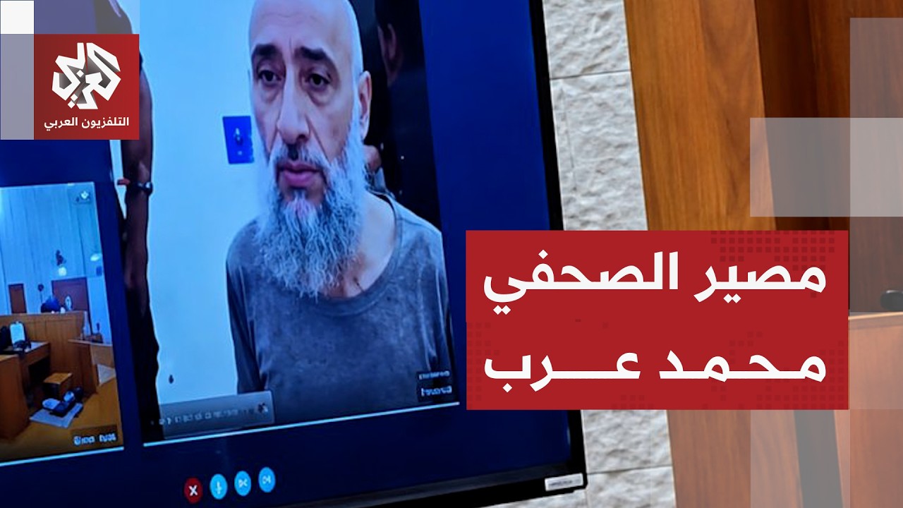 إسرائيل ترفض طلب الإفراج عن الصحفي المتعاون مع التلفزيون العربي محمد عرب