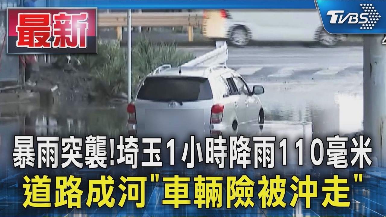 暴雨突襲!埼玉1小時降雨110毫米 道路成河「車輛險被沖走」|TVBS新聞 @TVBSNEWS01