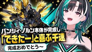 手と腰のパーツを組み上げ「バンシィ・ノルンできたー」と喜ぶ千速【輪堂千速/FLOW GLOW】