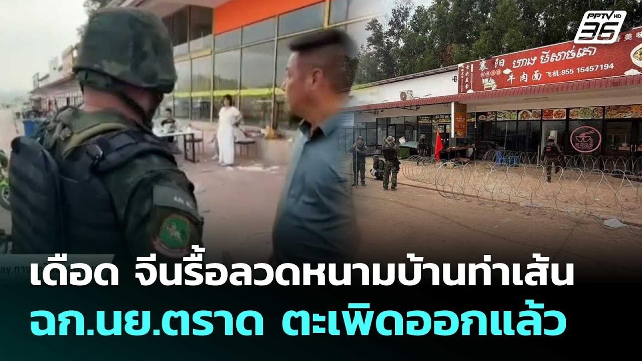 เดือด จีนรื้อลวดหนามบ้านท่าเส้น ฉก.นย.ตราด ตะเพิดอ