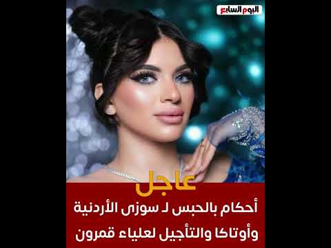أحكام بالحبس لـ سوزى الأردنية وأوتاكا والتأجيل لعلياء قمرون