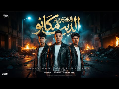 الديب مكانه والكلاب ممنوع يبانو عمر حفظي