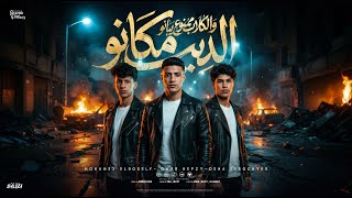 الديب مكانه والكلاب ممنوع يبانو - عمر حفظي