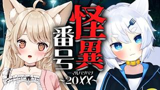 【 怪異番号~20✕✕~ 】完全初見♡ 新感覚ホラーノベル♡【 狼森うに / 狼森ぱすた / Vtuber 】