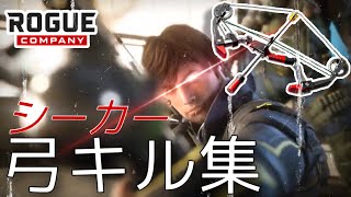 【ローグカンパニー】シーカー弓キル集！！arrow