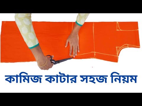 কলার বসানোর জন্য কামিজ কাটিং কিভাবে করতে হয় দেখুন ভিডিও# kameez cutting easy method in bangla Video