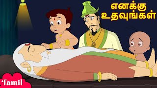 Chhota Bheem - In search of a Missing Amulet | எனக்கு உதவுங்கள் | Tamil Cartoons for Kids