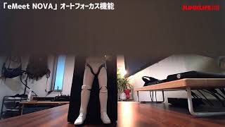 「eMeet NOVA」オートフォーカスを試してみました