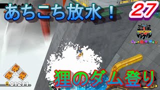 【バケル実況】　がんばれバケル！良質な水源地富山！横からも下からも水でいっぱい！ダイナミック放水でもう大変！の巻　パート２７　【御伽活劇豆狸のバケル～オラクル祭太郎の祭難！！～】