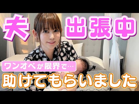 【夫が出張中】ワンオペで限界を迎えそうな時に助けてもらいました！