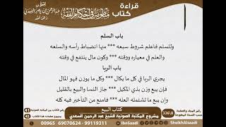 صورة 07 - كتاب البيع من منظومة في أحكام الفقه للسعدي - مشروع كبار العلماء