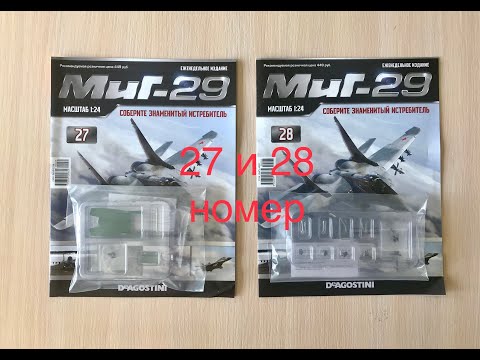 Сборка истребителя Миг-29, DeAGOSTINI, 27, 28 номер