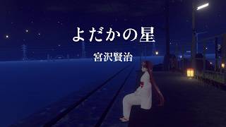 【朗読】よだかの星【睡眠導入】
