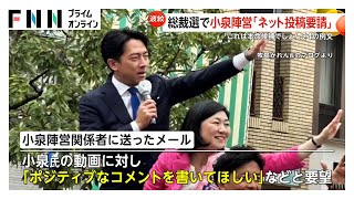 自民党総裁選・小泉陣営がネット投稿要請「これは本命候補でしょ！」「去年より渋みが増したか」…小泉氏陳謝　高市陣営は“怒り”