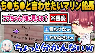 フブキにぺこらハウスの看板をどうしてもチンチンと言わせたいマリン船長ｗ【ホロライブ切り抜き/宝鐘マリン】