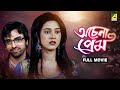 Achena Prem অচেনা প্রেম Bengali Full Movie Varsha Priyadarshini Aakash