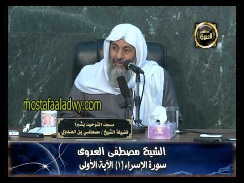  تفسير سورة الاسراء (1) الآية الاولى 