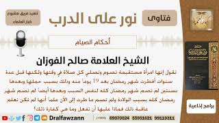 صورة امرأة أفطرت عدة رمضانات بسبب الحمل والولادة ولم تقضي حتى الآن فماذا عليها؟ شيخ صالح بن فوزان الفوزان