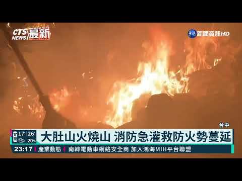 大肚山火燒山 延燒超過2千平方公尺
