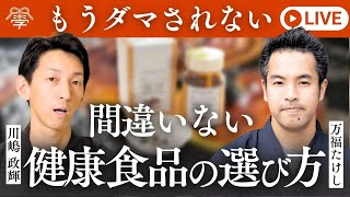 細胞から若返る。最高の健康習慣を紹介します｜万福たけし×川嶋政輝