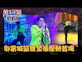 萬千星輝賀台慶2022 丨郭富城盛舞至強壓軸登場丨 郭富城 丨 TVB台慶