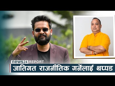 बालेन र राजेशमानले पाएको मत, जातिगत राजनीतिक गर्नेलाई थप्पड - NEWS24 TV