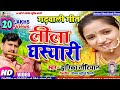 Video Song कॉमेडी लीला घस्यारी New Garhwali Leela Ghasiyari Dwarka
