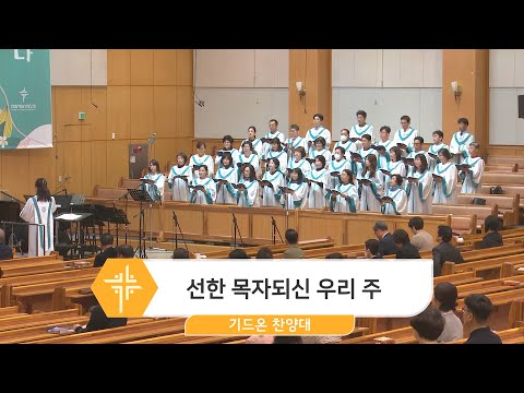[23.04.30] 기드온 찬양대 - 선한 목자되신 우리 주 대표이미지