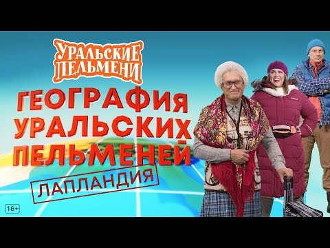 География Уральских Пельменей - Лапландия — Уральские Пельмени